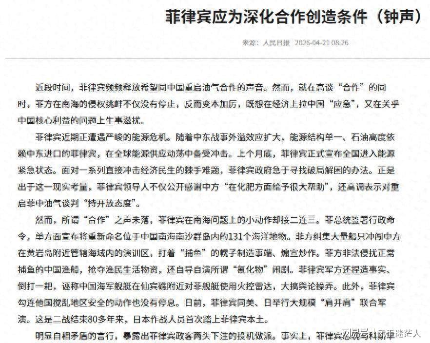 爱游戏登录入口-死了这条心！人民日报表态：中国不会救菲律宾，马科斯投机到头了